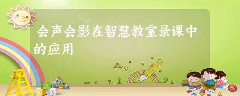 会声会影在智慧教室录课中的应用 会声会影在智慧教室录课中的应用