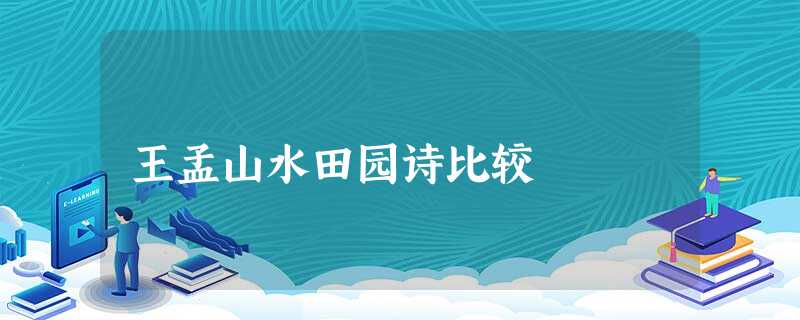 王孟山水田园诗比较 王孟山水田园诗比较