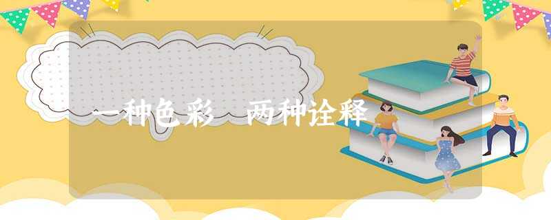 一种色彩 两种诠释 一种色彩 两种诠释