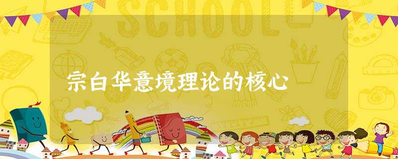 宗白华意境理论的核心 宗白华意境理论的核心