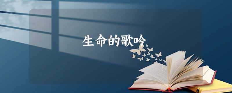 生命的歌吟 生命的歌吟