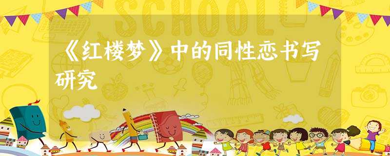 《红楼梦》中的同性恋书写研究 《红楼梦》中的同性恋书写研究