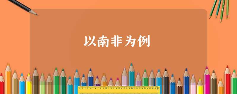 以南非为例 以南非为例