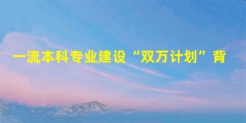 一流本科专业建设“双万计划”背景下我国旅游教育国际认证的新思路 一流本科专业建设“双万计划”背景下我国旅游教育国际认证的新思路