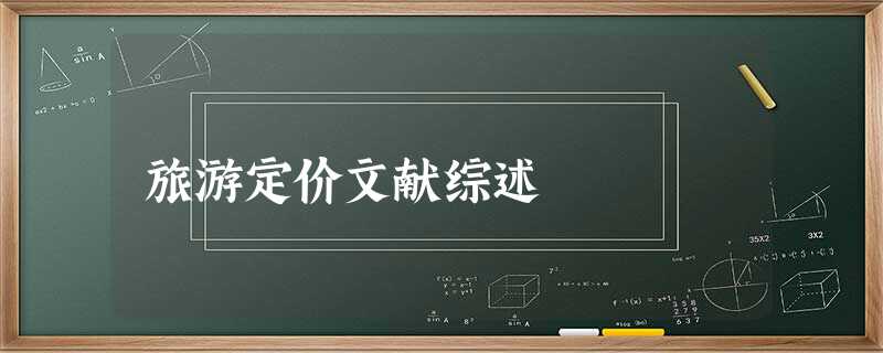 旅游定价文献综述 旅游定价文献综述