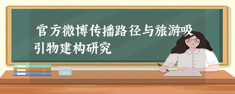 官方微博传播路径与旅游吸引物建构研究 官方微博传播路径与旅游吸引物建构研究