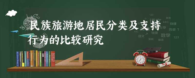 民族旅游地居民分类及支持行为的比较研究 民族旅游地居民分类及支持行为的比较研究
