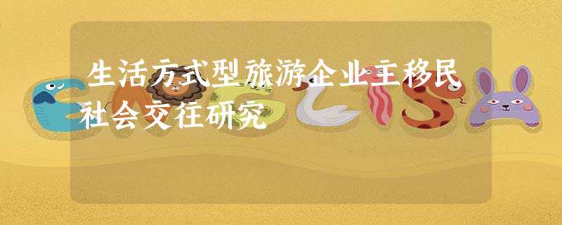 生活方式型旅游企业主移民社会交往研究 生活方式型旅游企业主移民社会交往研究