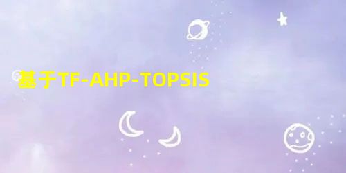 基于TF-AHP-TOPSIS的生鲜电商冷链物流服务商评价 基于TF-AHP-TOPSIS的生鲜电商冷链物流服务商评价