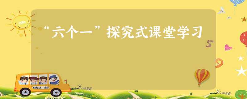 “六个一”探究式课堂学习 “六个一”探究式课堂学习