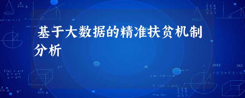 基于大数据的精准扶贫机制分析 基于大数据的精准扶贫机制分析