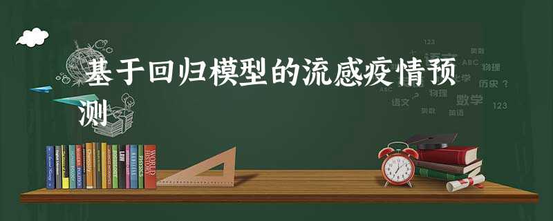 基于回归模型的流感疫情预测 基于回归模型的流感疫情预测