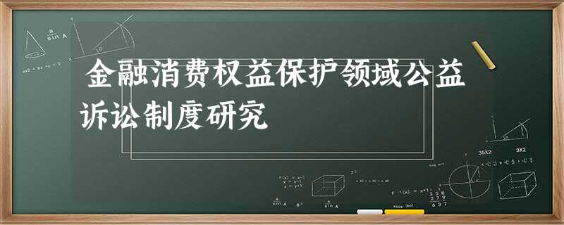 金融消费权益保护领域公益诉讼制度研究 金融消费权益保护领域公益诉讼制度研究