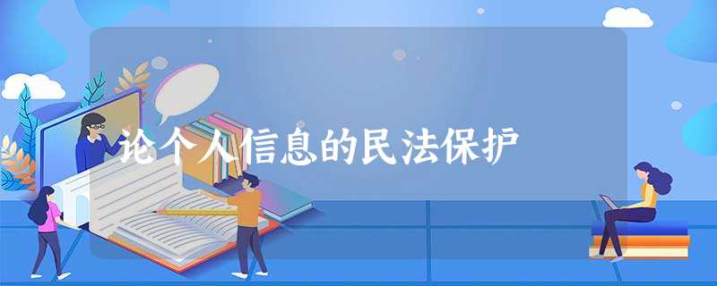 论个人信息的民法保护 论个人信息的民法保护