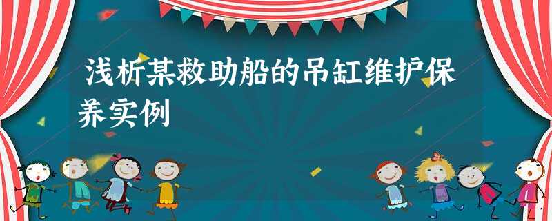 浅析某救助船的吊缸维护保养实例 浅析某救助船的吊缸维护保养实例