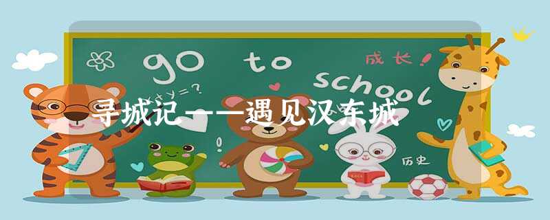 寻城记——遇见汉东城 寻城记——遇见汉东城