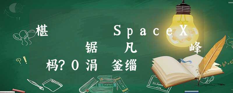 椹柉鍏嬶細SpaceX鈥滄槦閾锯€濆凡鍚戝鎴峰彂杩?0涓囦釜缁堢 椹柉鍏嬶細SpaceX鈥滄槦閾锯€濆凡鍚戝鎴峰彂杩?0涓囦釜缁堢