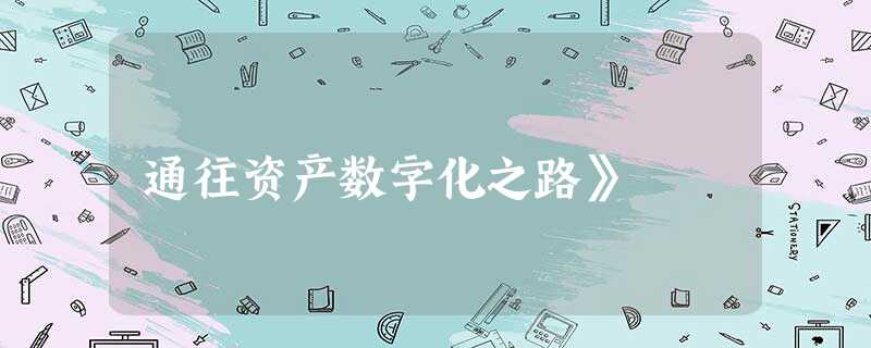 通往资产数字化之路》 通往资产数字化之路》