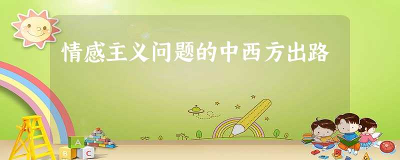 情感主义问题的中西方出路 情感主义问题的中西方出路