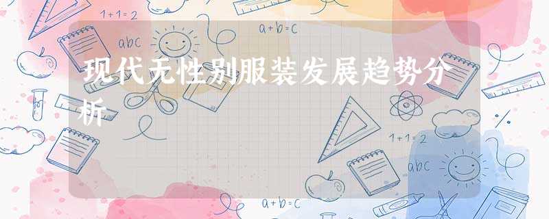 现代无性别服装发展趋势分析 现代无性别服装发展趋势分析