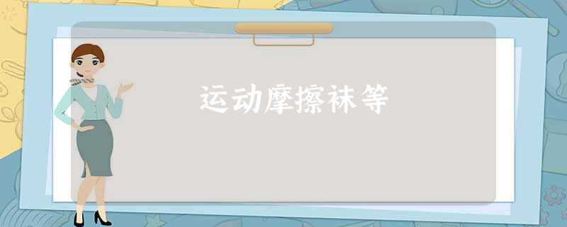 运动摩擦袜等 运动摩擦袜等