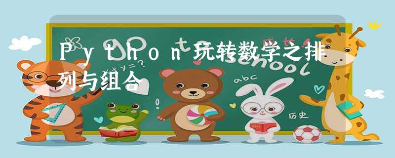 Python玩转数学之排列与组合 Python玩转数学之排列与组合