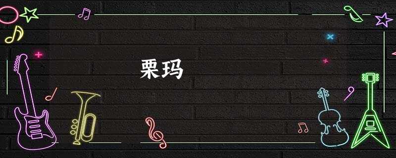 栗玛 栗玛