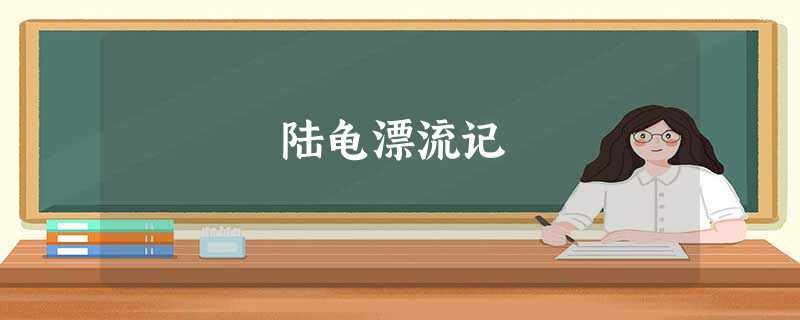 陆龟漂流记 陆龟漂流记
