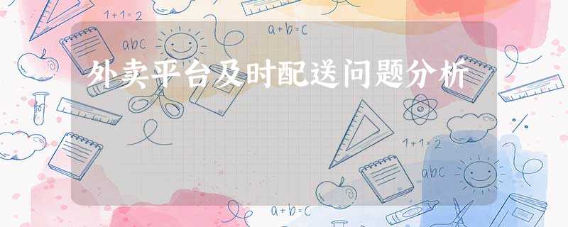 外卖平台及时配送问题分析 外卖平台及时配送问题分析