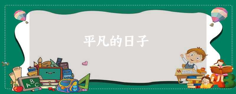 平凡的日子 平凡的日子