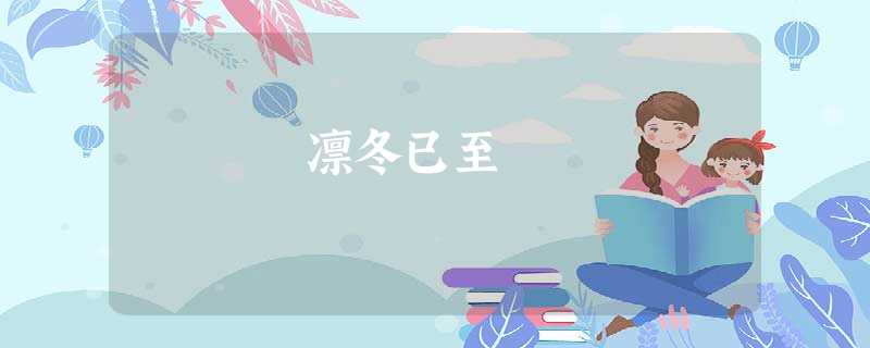 凛冬已至 凛冬已至