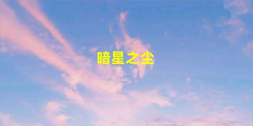 暗星之尘 暗星之尘