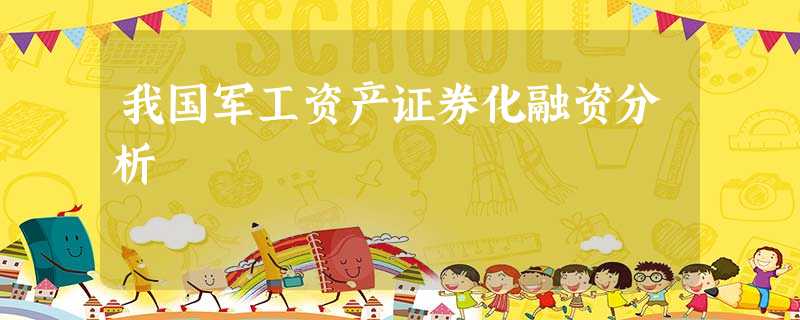 我国军工资产证券化融资分析 我国军工资产证券化融资分析