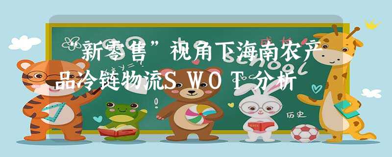 “新零售”视角下海南农产品冷链物流SWOT分析 “新零售”视角下海南农产品冷链物流SWOT分析