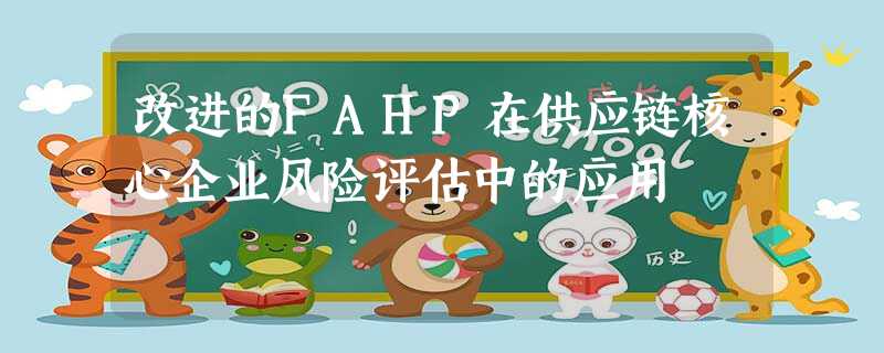 改进的FAHP在供应链核心企业风险评估中的应用 改进的FAHP在供应链核心企业风险评估中的应用