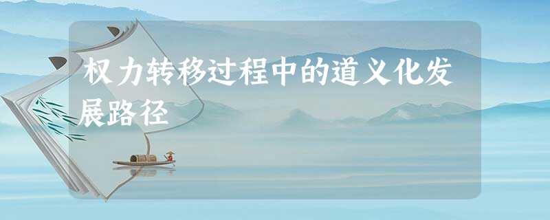 权力转移过程中的道义化发展路径 权力转移过程中的道义化发展路径