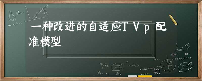 一种改进的自适应TVp配准模型 一种改进的自适应TVp配准模型