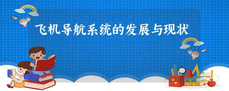 飞机导航系统的发展与现状 飞机导航系统的发展与现状