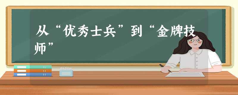 从“优秀士兵”到“金牌技师” 从“优秀士兵”到“金牌技师”