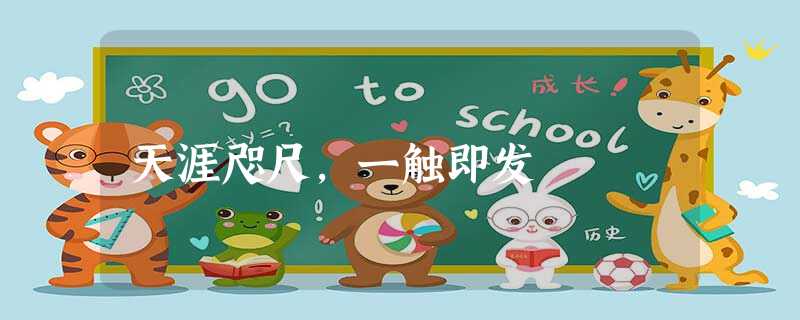 天涯咫尺,一触即发 天涯咫尺,一触即发