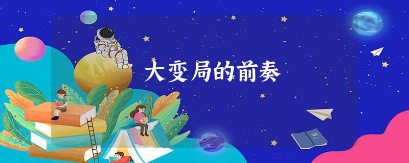 大变局的前奏 大变局的前奏