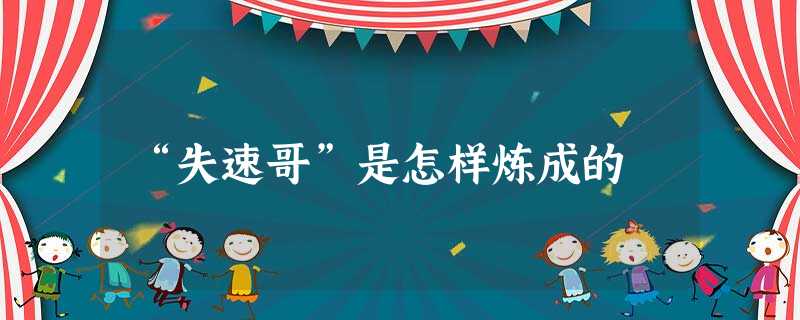 “失速哥”是怎样炼成的 “失速哥”是怎样炼成的