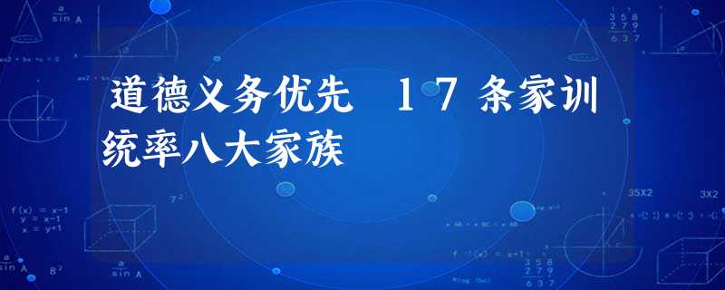道德义务优先 17条家训统率八大家族 道德义务优先 17条家训统率八大家族