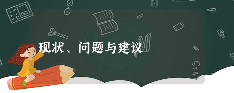 现状、问题与建议 现状、问题与建议