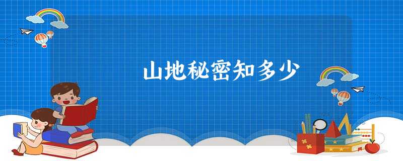 山地秘密知多少 山地秘密知多少