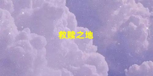 救赎之地 救赎之地