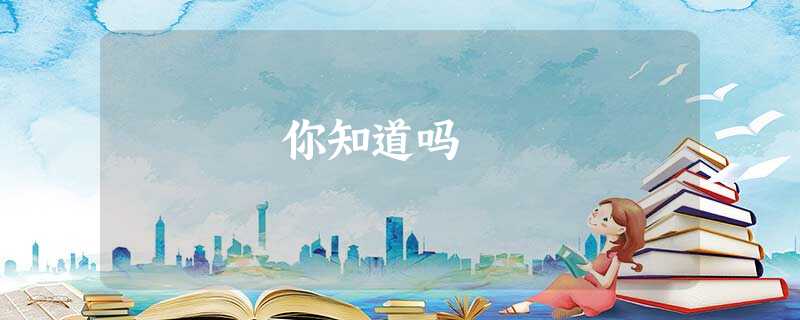 你知道吗 你知道吗