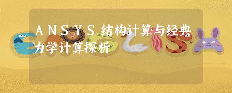 ANSYS结构计算与经典力学计算探析 ANSYS结构计算与经典力学计算探析
