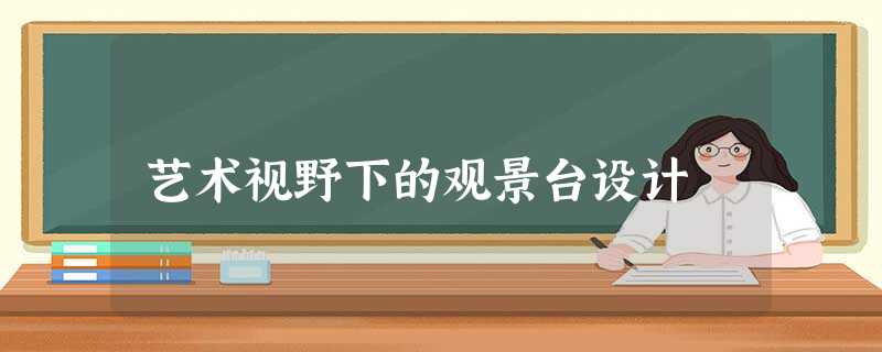 艺术视野下的观景台设计 艺术视野下的观景台设计