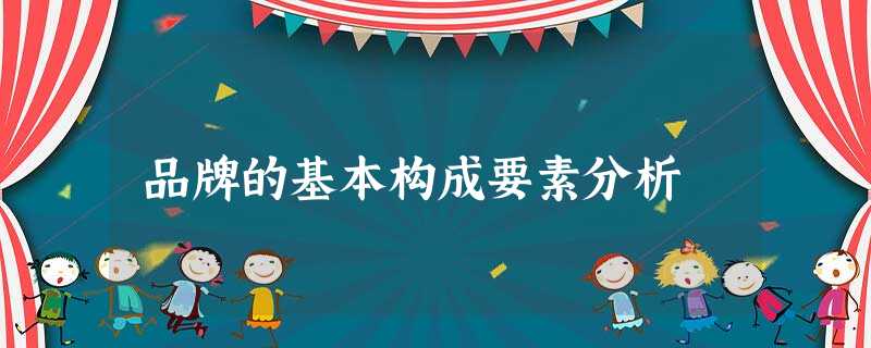 品牌的基本构成要素分析 品牌的基本构成要素分析